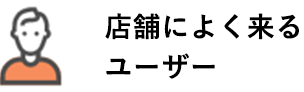 店舗によく来るユーザー