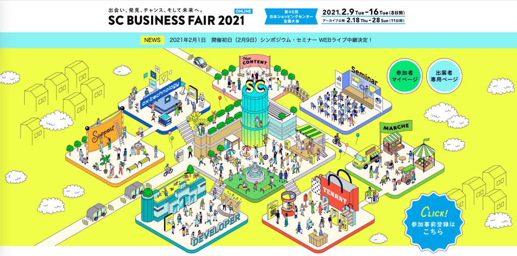 オンライン展示会「SC BUSINESS FAIR 2021 ONLINE」