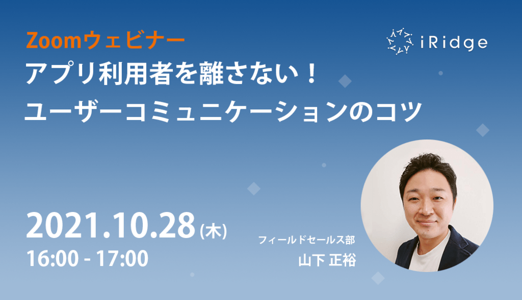 10月28日(木)開催｜アプリ利用者を離さない！ユーザーコミュニケーションのコツ