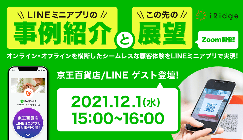 2021.12.1 | LINEミニアプリの事例紹介とこの先の展望